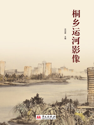cover image of 桐乡运河影像